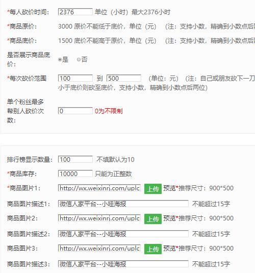 微信砍价活动怎么做_微信砍价活动制作常见问题(图3)