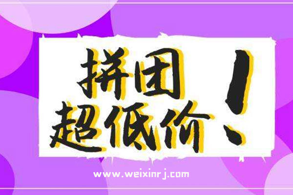 微信拼团怎么做_微信拼团营销工具新组合