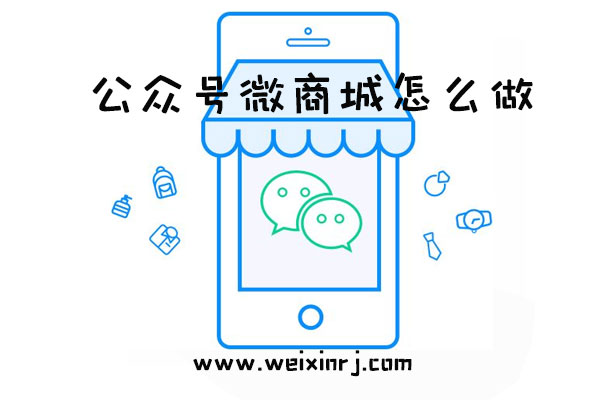公众号微商城怎么做_公众号微商城制作的解决方案