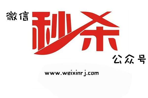怎么制作微信秒杀活动_微信秒杀活动常见问题