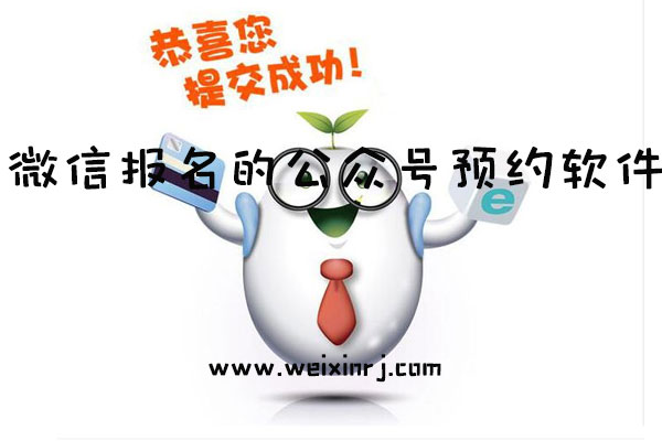 公众号预约软件怎么做_微信报名的公众号预约软件