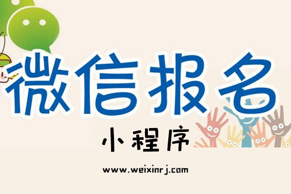 微信报名小程序有哪些_微信报名小程序怎么做到菜单