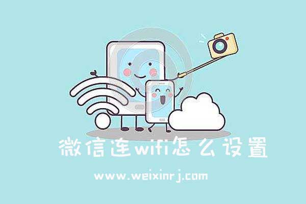 微信连wifi怎么设置_设置微信连wifi功能常见