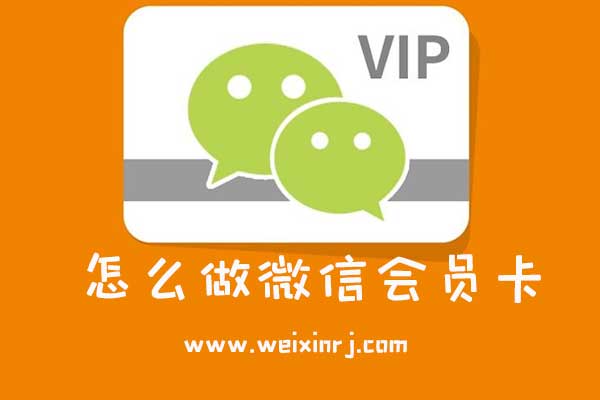 怎么做微信会员卡_制作微信会员卡的常见问题