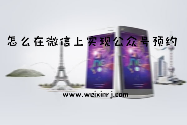 专业公众号预约系统_怎么在微信上实现公众号预约