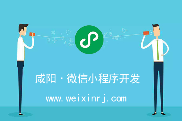 咸阳微信小程序开发,咸阳微信小程序制作,咸阳微信小程序申请(图2)
