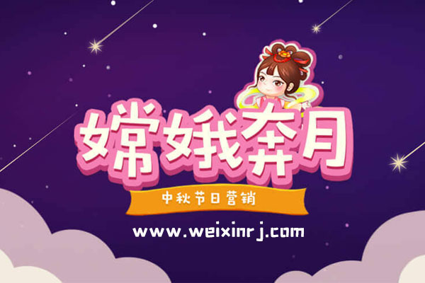 中秋微信活动怎么做_中秋线上微信活动制作方案
