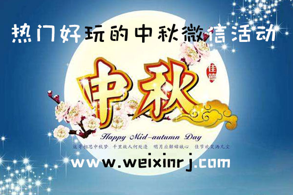热门好玩的中秋微信活动_中秋微信活动制作的常见问题