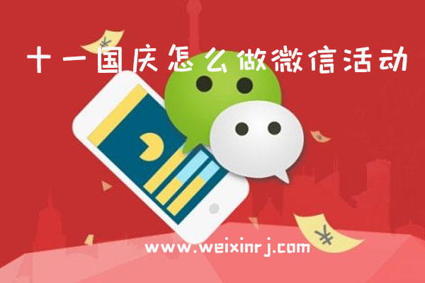 想在国庆节做有特色的微信活动_十一国庆怎么做微信活
