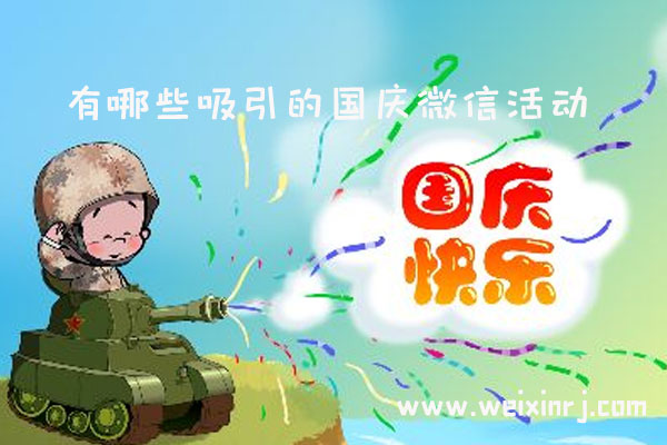 怎么做国庆微信活动_有哪些吸引的国庆微信活动