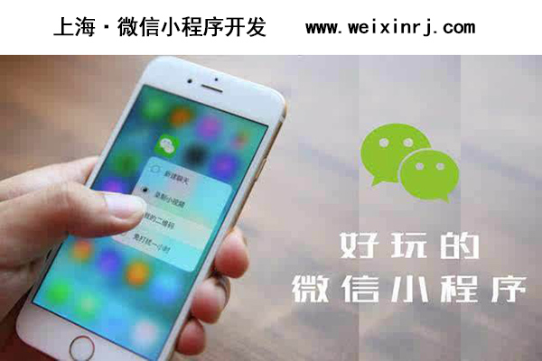 上海微信小程序开发,上海微信小程序培训,上海微信小程序搭建(图3)