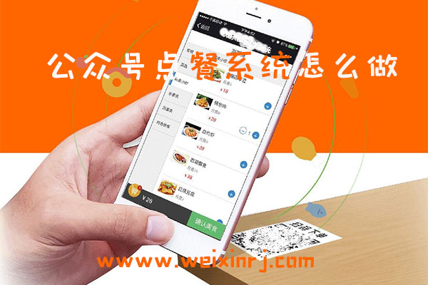 公众号点餐系统怎么做_微信公众号怎么添加点餐系统