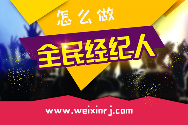 全民经纪人怎么做_公众号全民经纪人功能有什么用