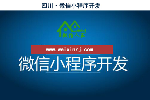 德阳微信小程序开发,资阳微信小程序定制,内江微信小程序网站(图2)
