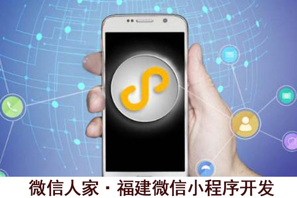 南平微信小程序开发,平潭微信小程序加盟,三明微信小