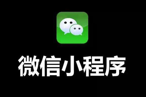 安庆微信小程序开发,亳州微信小程序加盟,蚌埠微信小程序代理(图1)