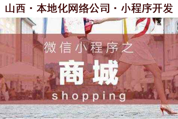 山西微信小程序开发,山西微信小程序公司,山西微信小程序申请(图1)