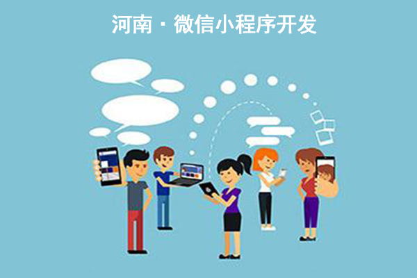 洛阳微信小程序开发,焦作微信小程序分享,信阳微信小