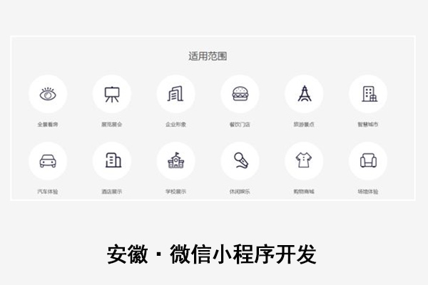 马鞍山微信小程序开发,阜阳微信小程序制作,池州小程序公司(图2)