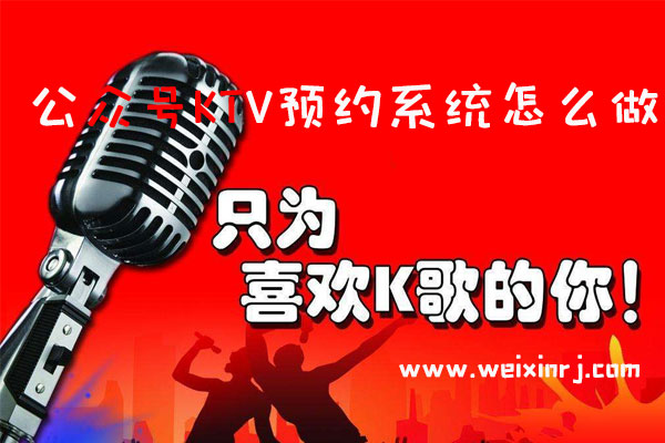 公众号KTV预约系统怎么做_公众号KTV预约系统常