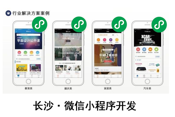 长沙微信小程序开发,长沙微信小程序代理,长沙微信小