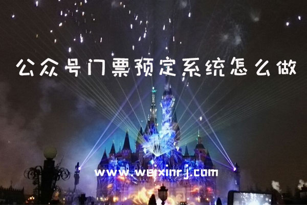 公众号门票预定系统怎么做_微信门票预定制作常见问题