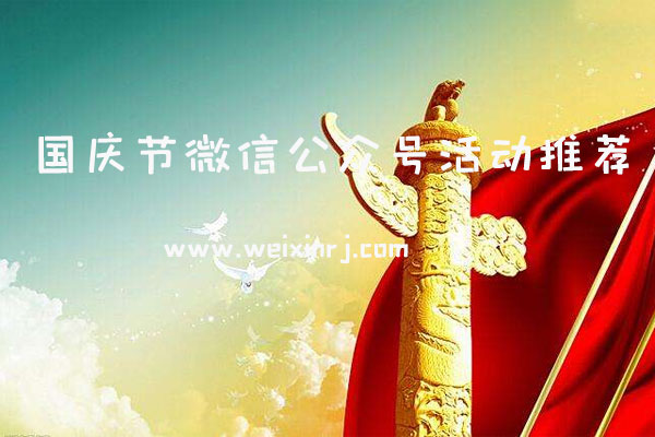 国庆节微信公众号活动推荐_如何做国庆节公众号活动