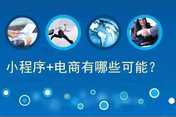 眉山微信小程序开发,眉山微信小程序管家,眉山微信小