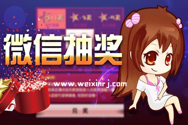 微信抽奖活动制作页面常见问题分析和解释