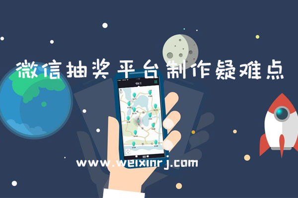 怎么使用微信抽奖平台_微信抽奖平台制作疑难点