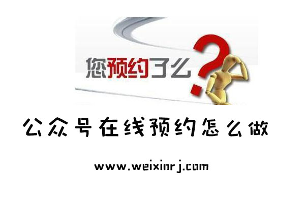 公众号在线预约怎么做_如何在微信公众号制作预约功能