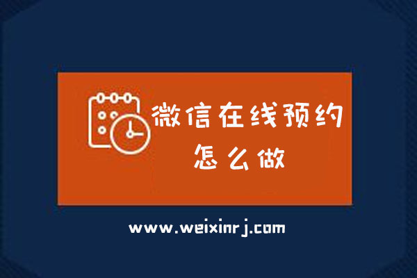 微信在线预约怎么做_公众号实现微信在线预约步骤