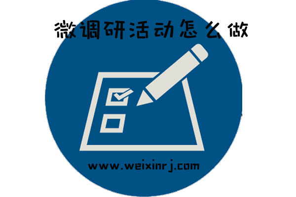 微调研活动怎么做_怎么在公众号插入微调研活动