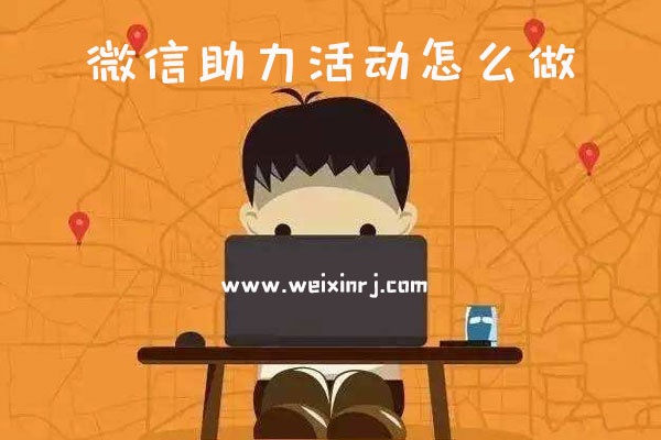 微信助力活动怎么做_微信公众平台怎么制作微信助力