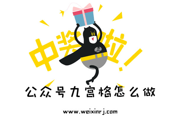 公众号九宫格怎么做_微信抽奖游戏怎么做