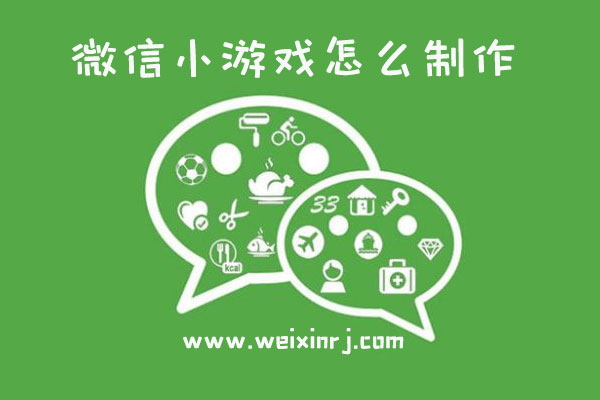 微信小游戏怎么制作_微信小游戏免费制作教程