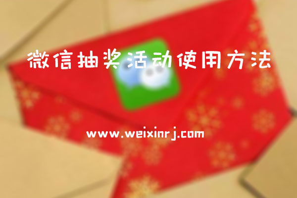 第三方微信抽奖平台有哪些_微信抽奖活动使用方法