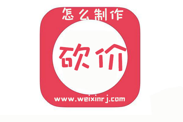 微信里面砍价活动都是怎么做出来_微信砍价制作教程
