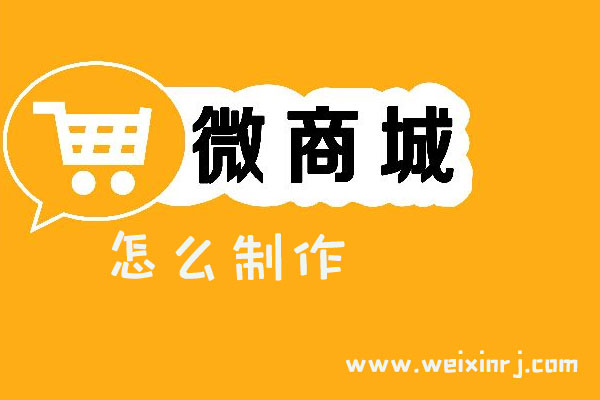 教你如何在微信公众号里制作开通微信商城
