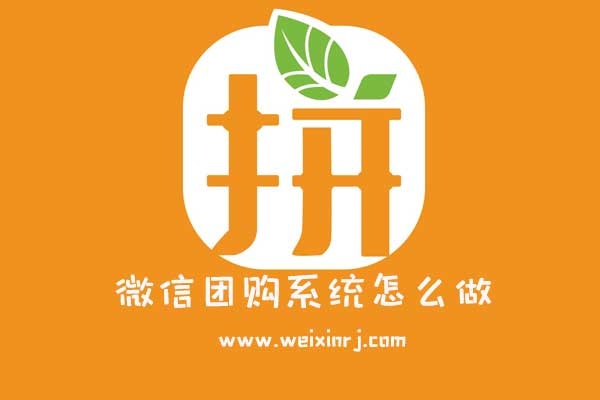 微信团购系统怎么做_微信公众平台怎么做微信团购
