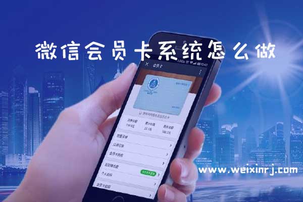 微信会员卡系统怎么做_线上线下一体化微信会员卡