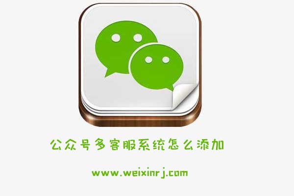 公众号多客服系统怎么添加_多客服系统提升客服服务效