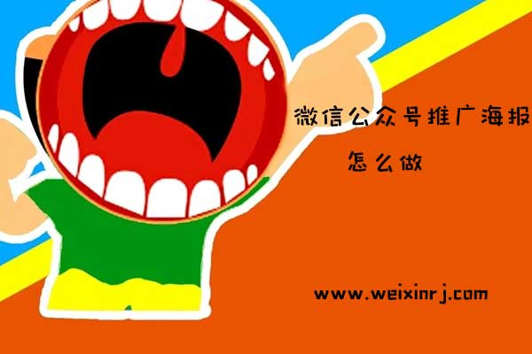 微信公众号推广海报怎么做_怎么在公众号插入推广海报