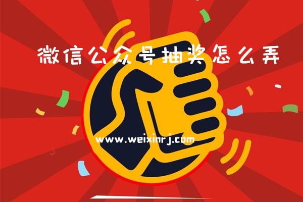 微信公众号抽奖怎么弄_微信公众号怎么抽奖