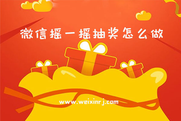 微信摇一摇抽奖怎么做_微信公众号摇一摇抽奖怎么做