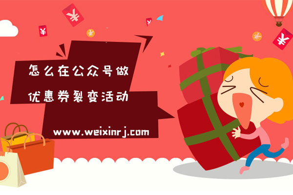 怎么在公众号做优惠券裂变活动_优惠接力活动怎么做