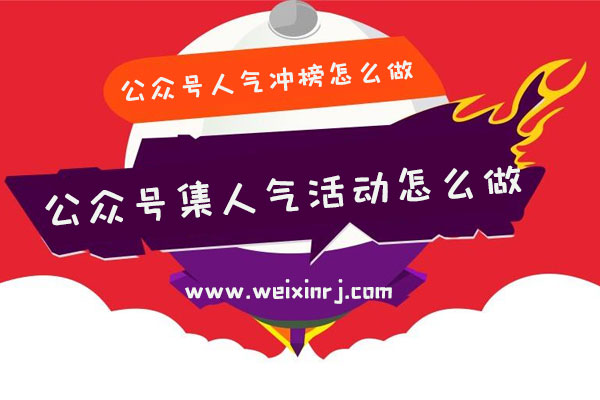 公众号人气冲榜怎么做_公众号集人气活动怎么做