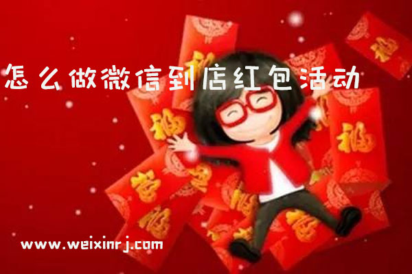 怎么做微信到店红包活动_到店红包怎么插入公众平台