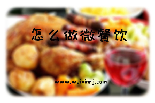 怎么做微餐饮_怎么在公众号接入微餐饮系统