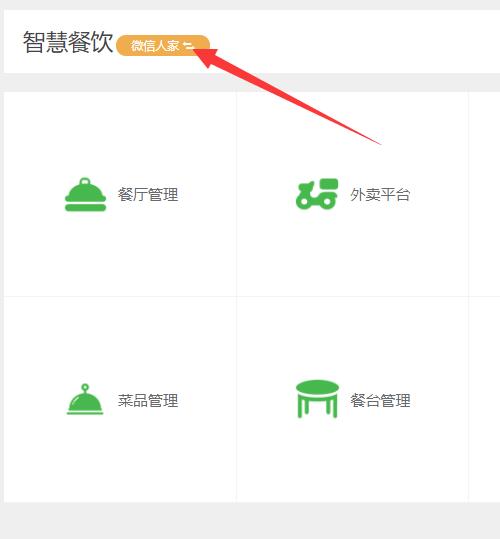 怎么做微餐饮_怎么在公众号接入微餐饮系统(图3)